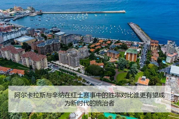 阿尔卡拉斯与辛纳在红土赛事中的胜率对比谁更有望成为新时代的统治者