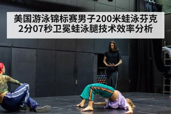 美国游泳锦标赛男子200米蛙泳芬克2分07秒卫冕蛙泳腿技术效率分析