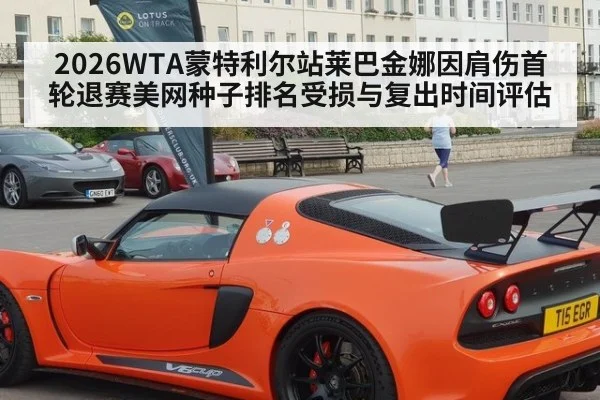 2026WTA蒙特利尔站莱巴金娜因肩伤首轮退赛美网种子排名受损与复出时间评估