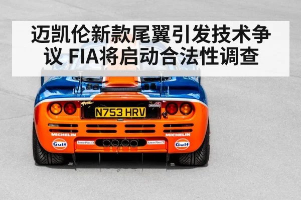 迈凯伦新款尾翼引发技术争议 FIA将启动合法性调查