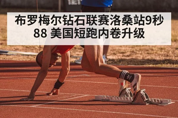 布罗梅尔钻石联赛洛桑站9秒88 美国短跑内卷升级