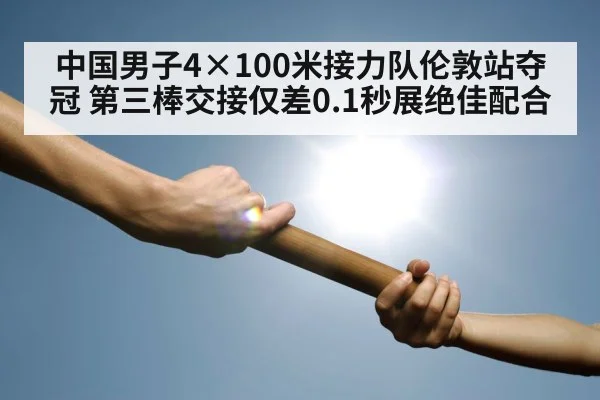 baton handoff track race
