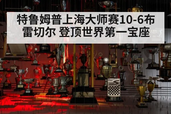 特鲁姆普上海大师赛10-6布雷切尔 登顶世界第一宝座