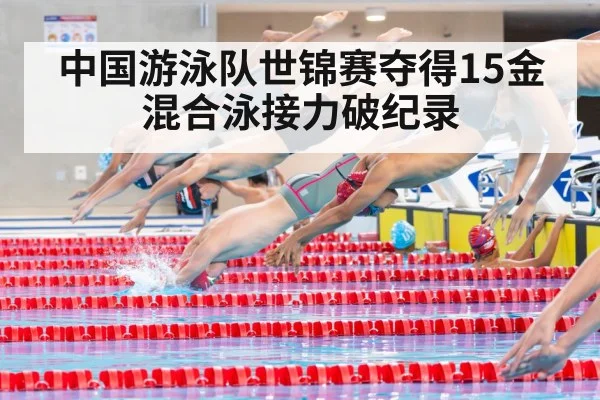 中国游泳队世锦赛夺得15金 混合泳接力破纪录