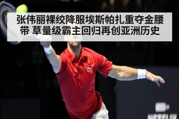 张伟丽裸绞降服埃斯帕扎重夺金腰带 草量级霸主回归再创亚洲历史