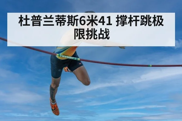 杜普兰蒂斯6米41 撑杆跳极限挑战