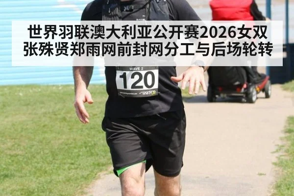 世界羽联澳大利亚公开赛2026女双 张殊贤郑雨网前封网分工与后场轮转