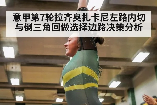 意甲第7轮拉齐奥扎卡尼左路内切与倒三角回做选择边路决策分析